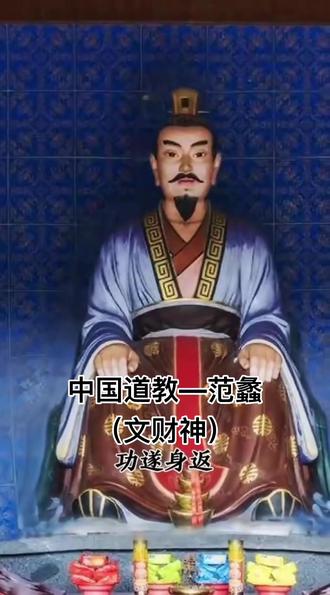 中国道教——范蠡(文财神)
范蠡是中国道教中的文财神,他不仅是春秋末期的政治家、军事家,还是著名的经济学家和道家学者。
范蠡(约公元前536年—公元前448年),字少伯,是楚国宛地三户邑(今河南南阳淅川)人。他以卓越的政治和军事才能辅助越王勾践灭掉吴国,并在事后选择急流勇退,体现了他的智慧和远见。
范蠡不仅在政治和军事上有着显著的成就,还在经济领域有着独到的见解和实践,被誉为“儒商鼻祖”和“商圣陶朱公”。
范蠡的智慧和成就使他备受历代推崇,尤其是在商业领域。他多次成为首富,这一卓越成就使得他被后世尊称为商圣和财神。
范蠡的经商智慧和人生哲学,如“年轻时看远,中年时看透,老年时看淡”,也备受后人推崇。
在中国民间信仰中,范蠡被视为文财神,与比干、李诡祖、禄星等一同被供奉。他的故事和智慧不仅在商业领域有着深远的影响,也在中国传统文化中占有重要地位。
#中国道教文化传承 #范蠡#文财神 #道教知识 #道教