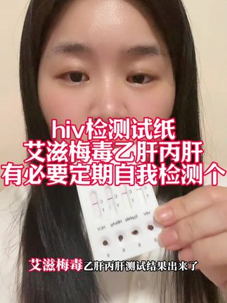 hiv检测试纸,男女都要重视,尤其是异地恋又或者两人刚开始确认关系前一定要检测一下#艾滋病#约会