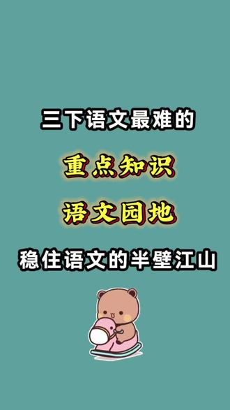 三下语文园地1-8单元预习宝典,八个单元的语文园地题型灵活,分值不小,让学生锁定必考考点,避开易错坑,提升答题的速度!有完整版可打印#三年级#三年级下册语文#语文园地 #词句段运用 #必考考点