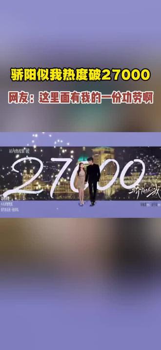 骄阳似我热度破27000#骄阳似我#赵今麦