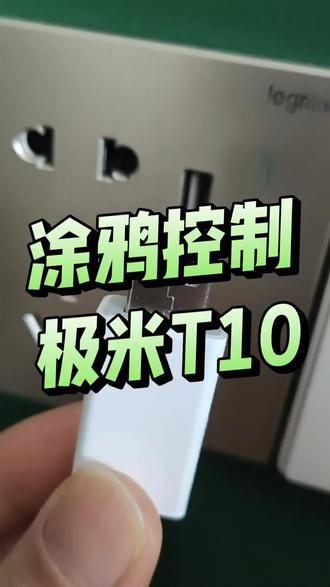 涂鸦控制极米T10,使用懒人智联,可控制各种蓝牙投影仪,电视,还会加入米家,小度,华为,绿米#涂鸦#极米投影仪#智能家居