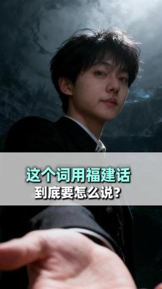 这个词用福建话怎么说 #福建 #方言