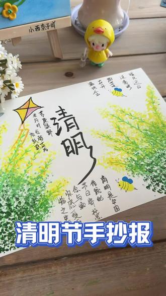 用水果网两分钟邪修清明节手抄报,简单明了,一看就会! #把我交给春天 #做一个专属春天的手工 #妈咪新风向#清明节主题手抄报 #清明节古诗配画手抄报