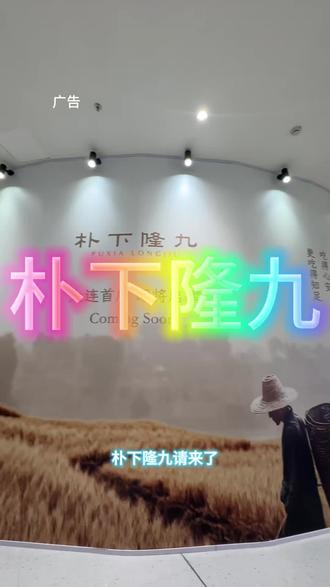 朴下隆九入驻大连万象汇 活动多多 #朴下隆九 #零食 #伴手礼 #大连美食#大连探店