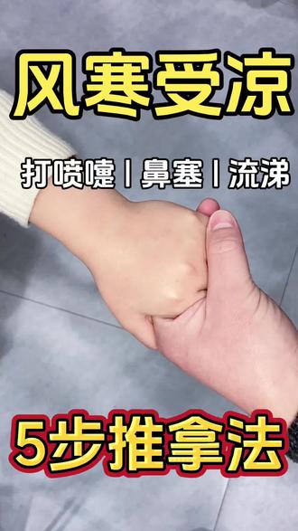 风寒#感冒 按摩手法分享#健康小妙招 #宝妈育儿 #宝宝推拿 #穴位按摩