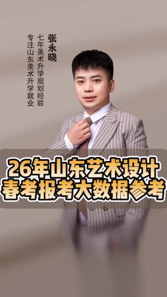 26届山东艺术设计类春考考生报考数据参考。#山东春考 #春考技能 #春考艺术设计 #艺术设计技能培训 #春考技能培训 @山东美术升学规划 | 张永晓