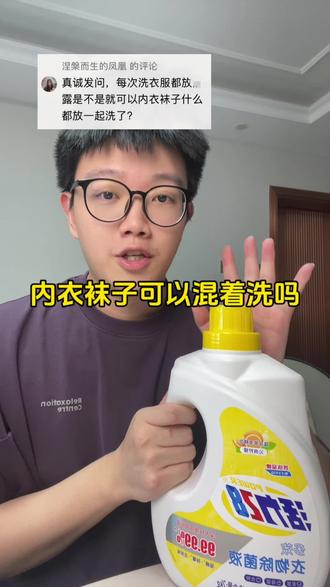 加点消毒液就可以内衣袜子混着洗吗#内衣袜子洗衣机 #内衣裤专用洗衣液 #衣物除菌液 #活力28 #超便宜超划算