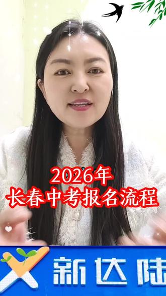 #26年长春中考报考流程#26年中考 #中考报考