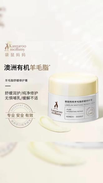 袋鼠妈妈羊脂膏喂奶专用舒缓修护膏羊毛脂霜推荐保湿用品#羊脂膏 #羊脂膏推荐 #袋鼠妈妈 #袋鼠妈妈孕妇护肤品 #袋鼠妈妈妊娠油