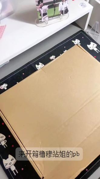 pb开箱来啦嘿嘿嘿#pb #开箱 #橹穆
