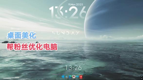 帮粉丝优化电脑桌面美化
本期壁纸名称:The ocean#电脑桌面美化#桌面美化#电脑#wallpaper#帮粉丝优化电脑桌面美化