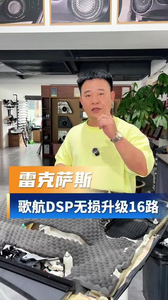 雷克萨斯搭配歌航16路大功率dsp无损升级#dsp#无损升级#雷克萨斯