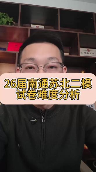 26届南通苏北二模试卷难度分析!#南通 #苏北二模 #26届高考 #难