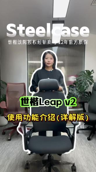 Steelcase | 世楷leap功能调节介绍,建议收藏! #人体工学椅选购指南 #办公椅人体工学 #实用的电竞椅推荐 #逸构人体工学椅品牌集合店 #沈阳人体工学椅体验店