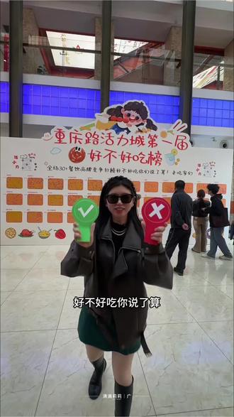 活力城第一届“好不好吃榜”开始喽!#重庆路活力城“好不好吃榜”#重庆路活力城美食大评比#重庆路活力城