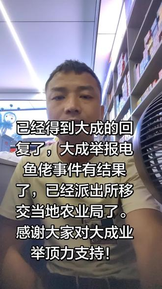 #我是钓鱼人 电鱼佬事件后续处理结果已经出来了,大成也出发下一站了