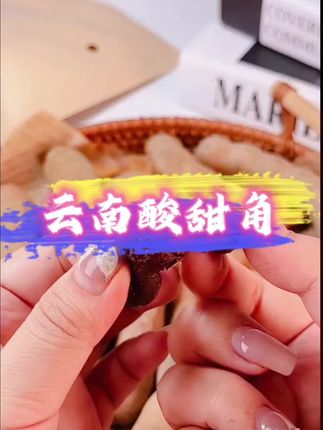 云南甜酸角,一口入魂#超好吃 清甜裹着微酸,在舌尖炸开,解腻又开胃。#完美搭配 #美味