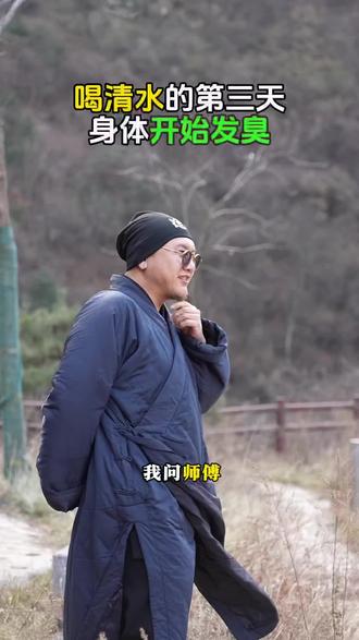 喝清水的第三天身体开始发臭#辟谷#静心#终南山#山居