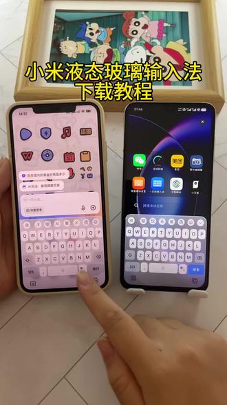 《小邦资源》小米液态玻璃输入法苹果安卓下载教程#小米输入法 #液态玻璃 #液态玻璃教程 #微信输入法 #微信主题
