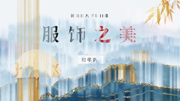 11新赣美八下《服装之美》34页+2个视频资料+详案
《服饰之美》是赣美版八年级下册第11课,属于“设计·应用”与“欣赏·评述”融合的综合课程。本课以服饰为载体,串联了历史变迁、地域文化、设计美学、科技发展四大维度,既引导学生感受服饰作为“人类文明活化石”的文化价值,又聚焦服装设计的核心要素与实践方法,实现“审美感知—文化理解—创意实践—艺术表现”的素养进阶。
#美术 #初中美术 #美术课件 #美术老师 #新教材美术