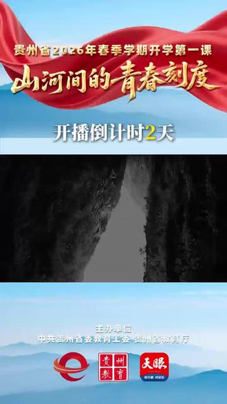 倒计时2天!那些藏在大山里的“国家记忆”,讲给孩子们听 由中共贵州省委教育工委、贵州省教育厅精心策划的贵州省2026年春季学期“开学第一课”——《山河间的青春刻度》,将于3月1日晚8点温情开播。#六盘水师范学院