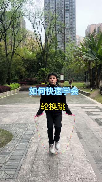 快速学会轮换跳#跳绳#轮换跳教学#交替跳#跳绳提速#跳绳技巧