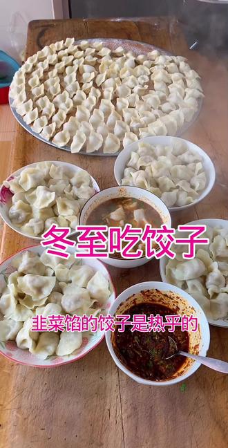 冬至吃什么,韭菜馅饺子
冬至大如年,人间小团圆#冬至 #分享家乡美食 #新农人计划 #抖音美食创作者