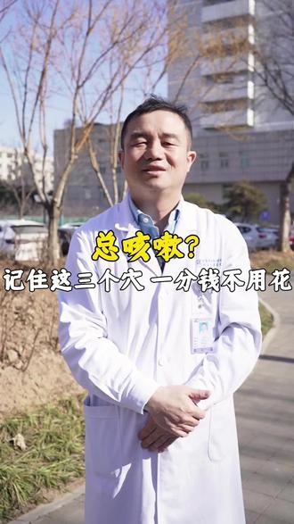 总咳嗽?记住这三个穴位#医学科普 #咳嗽 #穴位