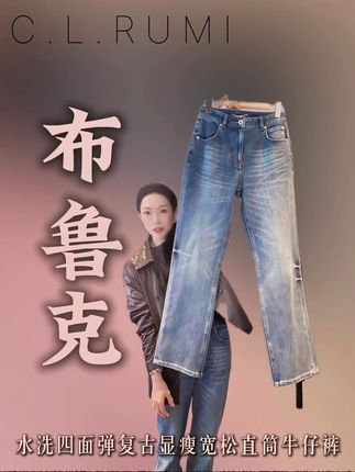 【Rumi时装】“布鲁克”25秋水洗四面弹复古显瘦宽松直筒牛仔裤#显高显瘦显腿长 #高级感穿搭#百搭裤子 #每日穿搭 #强烈推荐