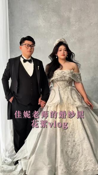 佳妮老师要结婚啦~#婚纱照 #备婚中 #婚纱照花絮 #郯城婚纱照