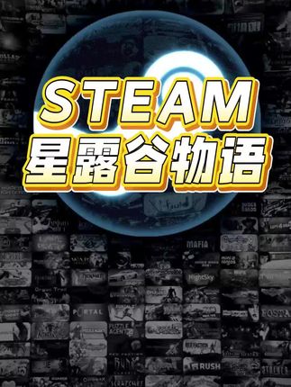 低价,steam星露谷物语正规史低入库dlc云存档成就都全#steam #星露谷物语 #在抖音入手的好东西