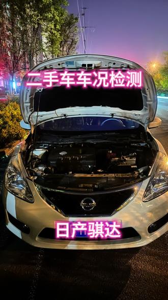 太原二手车车况检测,事故水泡调表换件检测 今天帮老客户检测一台日产骐达,13年车到现在原版原漆你敢信?#太原二手车检测 #太原二手车 #查博士 #太原二手车市场