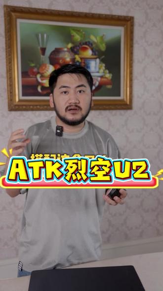 ATK 烈空u2V2鼠标,全新升级#csgo茄子 #ATK烈空u2 #电竞鼠标 #CSGO茄子带货二创 #游戏鼠标