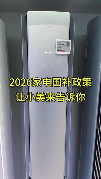 让我们的“可爱多”告诉你,26年家电国补政策#美的美粉 #家电国补 #美的家电 #美的空调 #好美的精神宝地