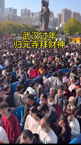 武汉过年,大年初五归元寺拜财神!从凌晨到晚上,人山人海!武汉袁哥祝大家马上来财!#武汉过年#归元寺祈福 #拜财神#武汉#归元寺拜财神