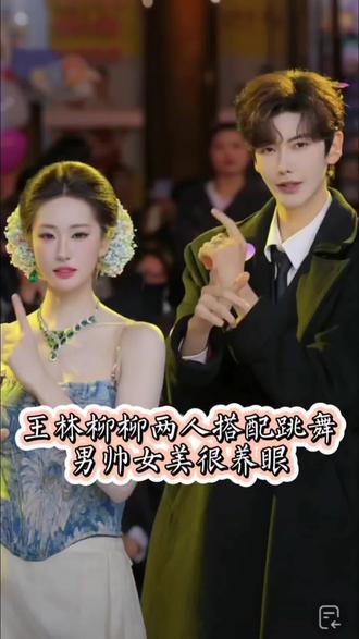 #龙浩天 #龙浩天大舞台 #王林 #ipo柳柳 #溯 王林和柳柳搭配跳舞,男帅女美很养眼,他们是节目效果,不要乱嗑cp,两人都是很优秀的男团女团成员,㊗️两人在各自领域闪闪发光,越来越好@王林🍃·银河系001 @IPO•柳柳🍃