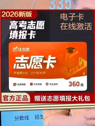 高考报志愿,如何找目标大学查专业?高考志愿卡购买 高考出分后填报志愿,怎么找目标大学和专业呢?快用优志愿,输入分数和选科直接就可以智能筛选学校和专业了。一家三口都能用,有专业老师指导使用! 视频下方链接直接下单正品优志愿,即买即用!#高考报志愿选专业 #高考填志愿 #高考志愿填报