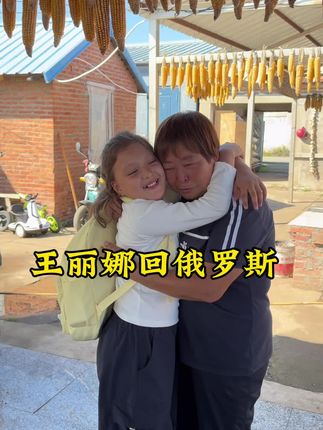又到了分别时刻,王丽娜回俄罗斯啦 #上热门 #我的乡村生活 #新农人计划