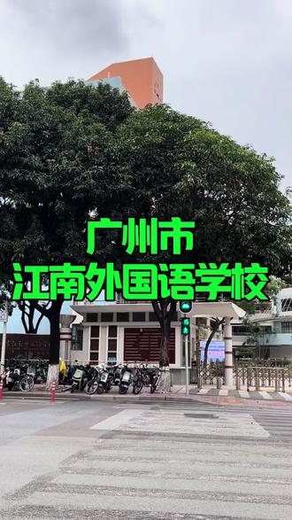 #广州 #广州同城 #广州探店 #广州市江南外国语学校