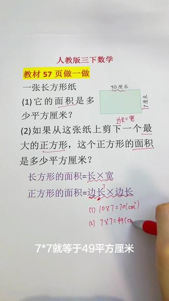 三年级下册—教材57页做一做,考试中的必考题:从长方形中剪下一个最大的正方形,正方形的边长🟰长方形的宽。#真实生活分享计划 #三年级 #面积 #数学思维 #每日分享 @抖音作者助手 @抖音创作灵感 @抖加上热门 @抖音小助手 @DOU+上热门 @青年创作者成长计划 @DOU+小助手