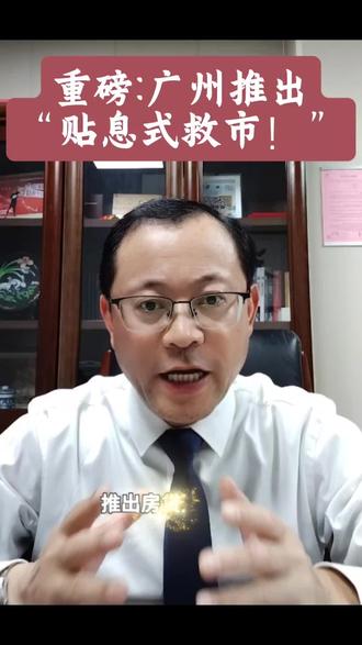 #广州推出“贴息式救市”,会带动其他城市效仿吗#楼市观察#老王聊房