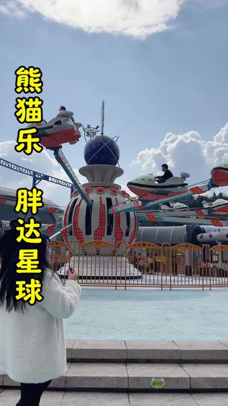 春节游玩就来“胖达星球”#春节出游指南 #春节 #熊猫星球胖达乐园 #雅安好玩的地方 #成都周边游