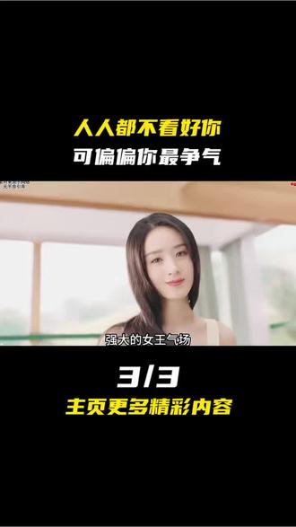 人人都不看好你,可偏偏你最争气3#娱乐圈#明星#娱乐评论大赏