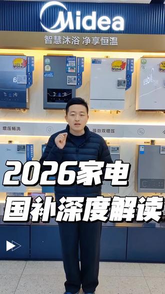 2026年家电现在发布由原来的12类品类收缩至6大品类。新政策包含了空调,冰箱,洗衣机,电视,电脑,热水器。全部取消2级能效补贴,每位消费者每类产品补贴1件,上限不超过1500元。#安徽国补 #国补 #家电补贴 #安徽美的年货节 #美的全屋智能