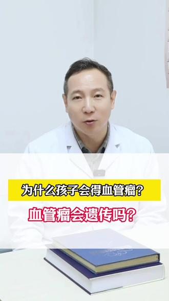 孩子为什么会得血管瘤,血管瘤会遗传吗#血管瘤 #血管瘤宝宝 #抖出健康知识宝藏 #我的年度健康盘点 #医疗健康创作训练营