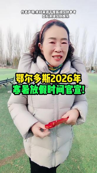 #鄂尔多斯 #鄂尔多斯2026年,寒暑假放假时间官宣!#鄂尔多斯 同城@抖音创作者中心