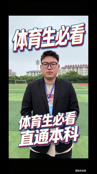 二六年体育单招落榜生利好政策来了,单招综合分40分以上都有机会,点赞收藏起来!#2026体育单招#体育单招录取 #高三体育生 #高三家长必看 #体育生