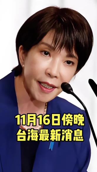 傍晚台海最新消息#台海时刻 #全球看点 #军事科普