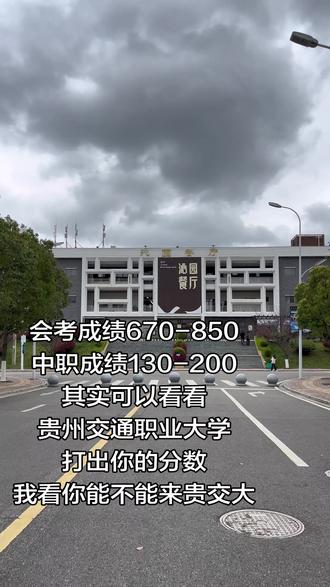 贵州交通职业大学真的很好。#贵州交通职业大学#贵州交通#贵州交通职业技术学院#贵州专科院校#贵州专科大学排名