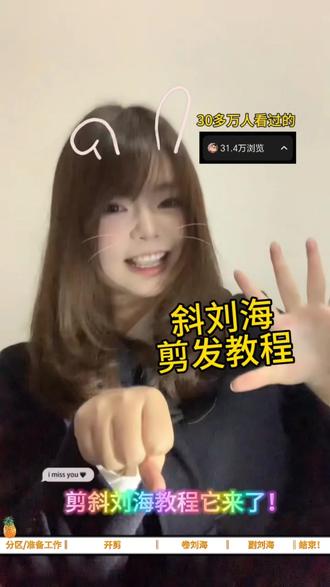 千呼万唤始出来!下方有进度条,大家自行查看!(≧w≦)有点长有点噎但是很详细!是我平时剪刘海的步骤,注意视频中我标记出来的重点~
#头发 #方圆脸 #发型 #剪发前vs剪发后 #教程